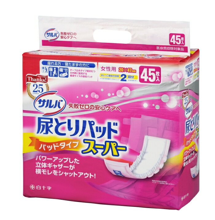 @ 白十字サルバ尿とりパッドスーパー女性用(ケース販売：45枚×4袋）[失禁用品] [大人用紙おむつ]〔紙おむつ・大人用おむつ〕【介護用品】送料無料☆人気の介護用品♪ こちらの商品は、1ケース単位での販売となります。只今紙おむつキャンペーン実施中！