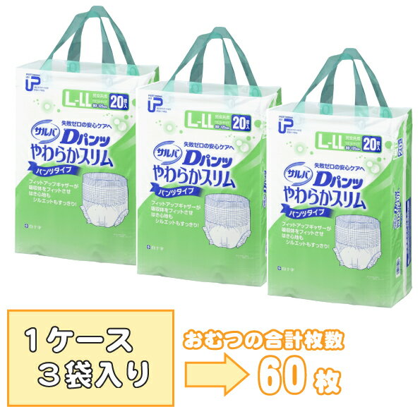 再販（旧品）＠紙おむつ：白十字PUサルバDパンツやわらかスリムうす型L〜LLサイズ （ケース：20枚×3袋） [失禁用品] [大人用紙おむつ]〔紙おむつ・大人用おむつ〕【介護用品】【介護用紙オムツ】（介護用紙おむつ）業務用だから安い！1枚あたり87円♪只今紙おむつキャンペーン実施中！[大人用紙おむつ]