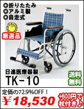 TK-10最安値に挑戦中☆日進医療器製自走用車椅子アルミ製 【車椅子】【車いす】