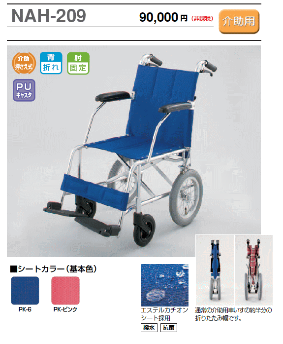 送料無料☆NAH-209日進医療機器製アルミ製介助用車椅子