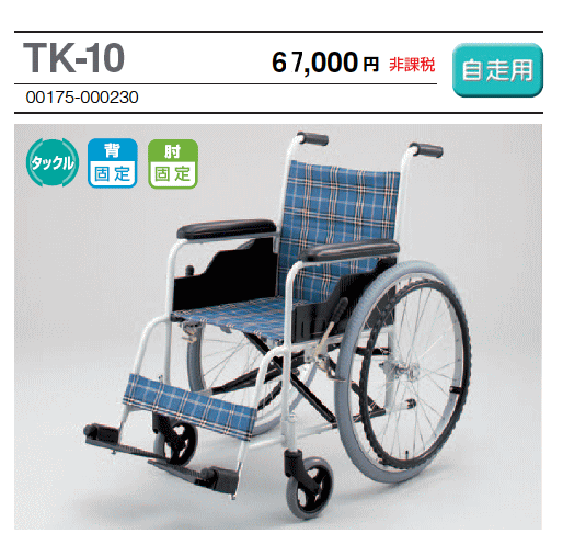 TK-10ハイポリマータイヤ装備日進医療器製アルミ製自走用車椅子ノーパンクタイヤ【車椅子】【車いす】一流メーカー品☆送料無料!!