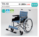 TK-10ハイポリマータイヤ装備日進医療器製アルミ製自走用車椅子ノーパンクタイヤ【車椅子】【車いす】