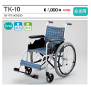 TK-10杖のプレゼント対象商品☆ハイポリマータイヤ装備日進医療器製アルミ製自走用車椅子ノーパンクタイヤ 0125子年2