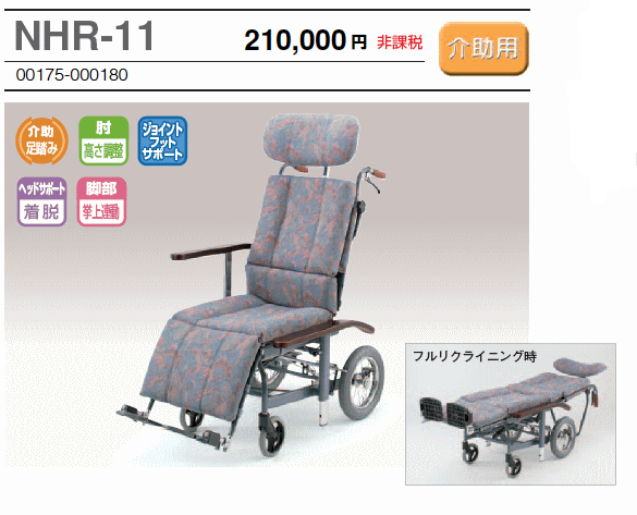 日進医療機器製NHR-11リクライニング介助用車椅子スチール製長時間の使用も快適、身体に優しい介助用フルリクライニング式車いすです（抗菌防臭加工シートを採用）2008年11月1日より定価が変更となりました。