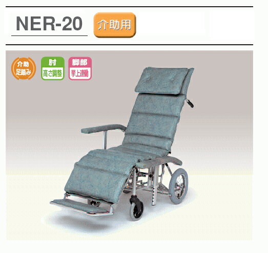 日進医療機器製NER-20リクライニング介助用車椅子スチール製
