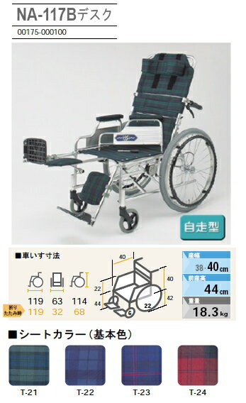 NA-117Bデスク 日進医療器自走用車椅子フットレッグサポートの角度が無段階で調節でき、アームサポート着脱により移乗にも適したリクライニング式自走用車いすです。レッグサポート位置の調節も可能です。アルミ製