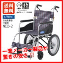 《在庫有ります!》送料無料!!一流メーカー 日進医療器 介助用車椅子『NEO-2』 ノーパンク