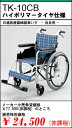 TK-10CB[ハイポリマータイヤ仕様]日進医療器製アルミ製自走用車椅子ノーパンクタイヤ 0125子年2