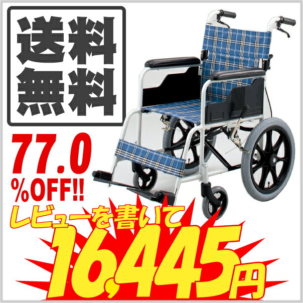 一流メーカー品☆日進医療器製送料無料!!定価の77.0％OFF☆『TK-20C』アルミ製介助用車椅子【車椅子】【車いす】【車イス】【※代引不可】【介護用品】