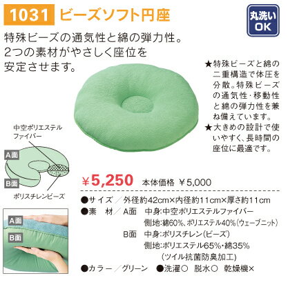 【エンゼル】1031ビーズソフト円座【床ずれ予防用品】特殊ビーズの通気性と綿の弾力性。2つの素材のメリットが生きています☆