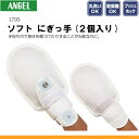 《☆あす楽対応商品☆》エンゼル 1793ソフト にぎっ手 2個入り【介護用ミトン】【医療用ミトン】【ミトン メディカルグッズ】【介護用 手袋】