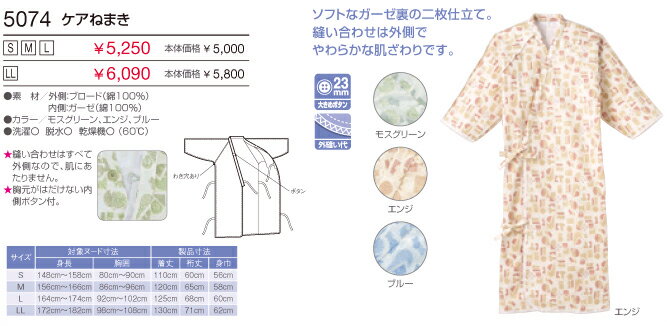 エンゼル製ケアねまき サイズLL【介護用衣料】 5074