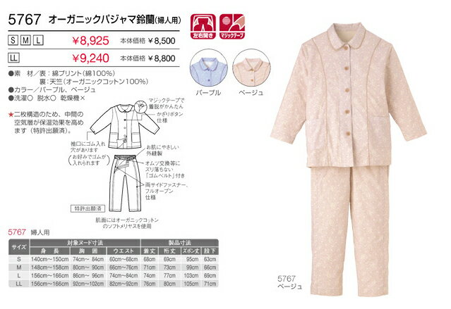 エンゼル製オーガニックパジャマ鈴蘭（婦人用）サイズS/M/L　【介護用衣料】