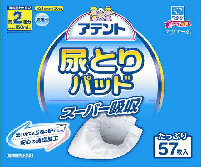 リニューアル：紙おむつ：大王製紙　アテント尿とりパッドスーパー吸収男性用57枚　（ケース販売：57枚×6袋）[失禁用品] [大人用紙おむつ]〔紙おむつ・大人用おむつ〕【介護用品】【介護用紙オムツ】【パッドタイプ】送料無料☆人気の介護用品♪ こちらの商品は、1ケース単位での販売となります。只今紙おむつキャンペーン実施中！