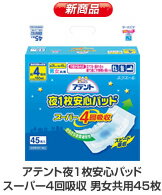 大王製紙 アテント夜1枚安心パッドスーパー4回吸収 男女共用1ケース(45枚×6袋）尿とりパッド[失禁用品] [大人用紙おむつ]〔紙おむつ・大人用おむつ〕【介護用品】