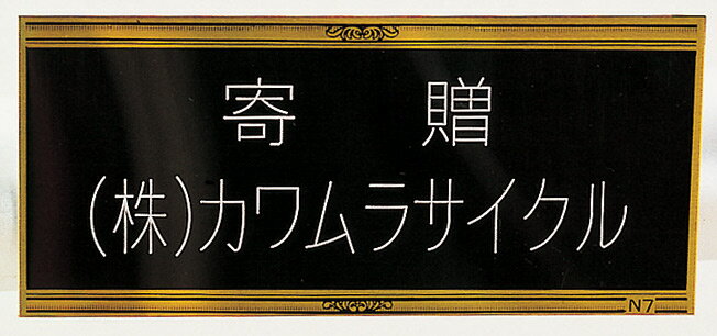 ネームプレート(30文字まで)（カワムラサイクル社製車椅子用）