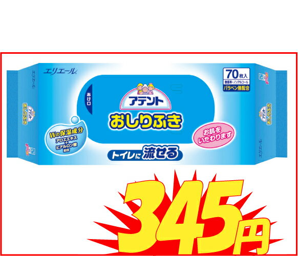 大王製紙　アテント流せるおしりふき 70枚[介護用品][日用品][清拭]在庫限り！トイレに流せる簡単便利で衛生的☆