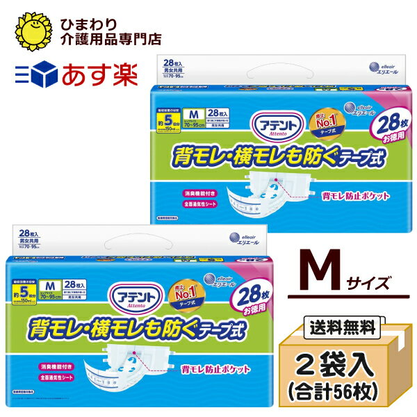 【あす楽】 <strong>Mサイズ</strong> <strong>大人用紙おむつ</strong> アテント 消臭効果付き<strong>テープ式</strong>M背モレ・横モレも防ぐ ケース(28枚×2袋） | 大人用オムツ 紙オムツ 紙おむつ大人用 介護用おむつ 介護用紙おむつ 失禁用品 介護用品 テープ止めタイプ テープタイプ 大王製紙