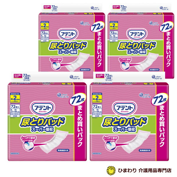 【あす楽】大人用紙おむつ 2回吸収 アテント 尿とりパッド スーパー吸収 まとめ買いパック（ケース：72枚×4袋) ｜ オムツパット 尿とりパッド 尿取りパッド 尿取りパット 尿とりパット 大人用 介護用 紙おむつ 介護用紙オムツ 尿漏れパッド 女性用 介護用品 大王製紙