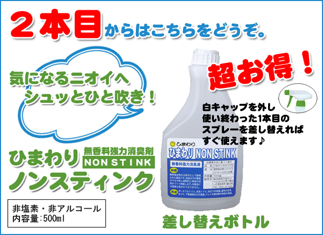 【植物性☆無香料強力消臭液】NON STINK(ノンスティンク） 500ml 白キャップ付(交換用)