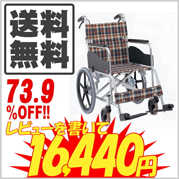 一流メーカー品☆松永製作所製1日5台限定!!送料無料☆『AR-301』定価の73.9％OFF!!アルミ製介助用車椅子【車椅子】【車イス】【※代引不可】