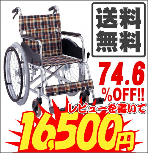 1日5台限定!!送料無料☆AR-201B　定価の74.6％OFF☆アルミ製自走用車椅子【車椅子】【車いす】【車イス】【※代引不可】【介護用品】【敬老の日】【smtb-kd】