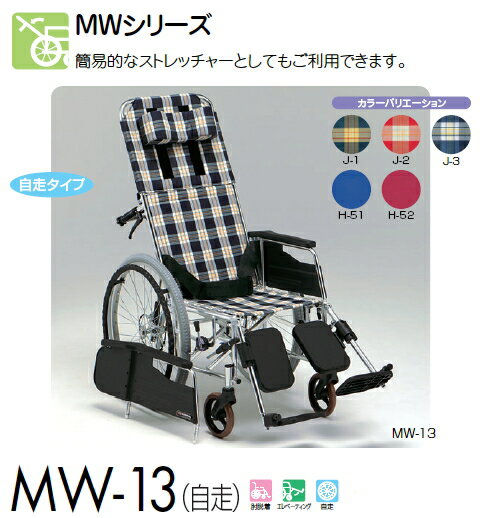 [メーカー欠品中]MW-13 自走用車椅子 介助ブレーキ無しリクライニング（MWシリーズ）アルミ製 松永製作所