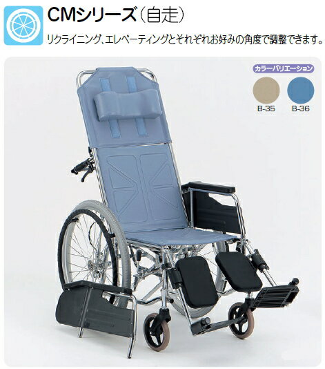 CM-52 自走用車椅子 リクライニング背・脚・連動（CMシリーズ）スチール製 松永製作所