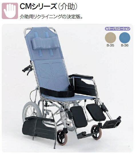 CM-54 介助用車椅子 リクライニング背・脚・別動（CMシリーズ）スチール製 松永製作所