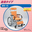 松永製作所・自走用車椅子・ティルトタイプ（標準シート）MH-1S