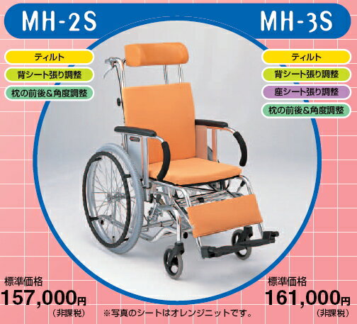 松永製作所・自走用車椅子・ティルトタイプ（背シート張り調整/シート張り調整/枕の前後&角度調節）MH-3S
