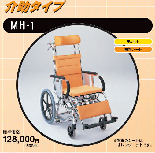 松永製作所・介助用車椅子・ティルトタイプ（標準シート）MH-1