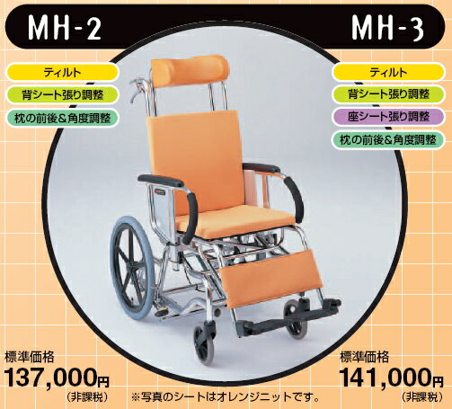松永製作所・介助用車椅子・ティルトタイプ（背シート張り調整/座シート張り調整/枕の前後&角度調節）MH-3