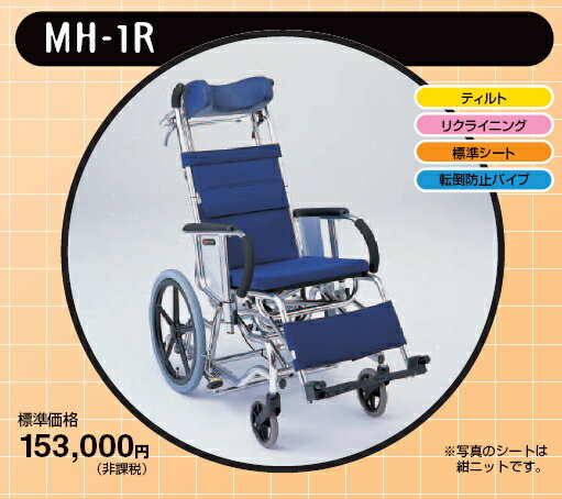 松永製作所・介助用車椅子・ティルト&リクライニングタイプ（標準シート）MH-1R