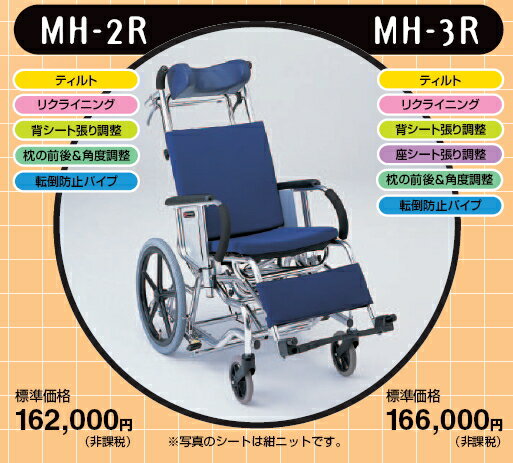 松永製作所・介助用車椅子・ティルト&リクライニングタイプ（背シート張り調整/座シートの張り調整/枕の前後&角度調節）MH-3R