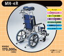 松永製作所・介助用車椅子・ティルト&リクライニングタイプ（背シート張り調整/座シートの張り調整/枕の前後&角度調節）MH-4R