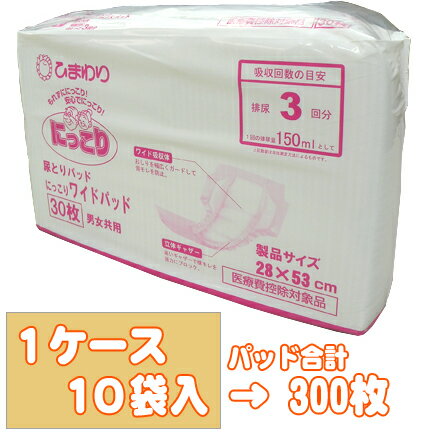 ケース購入で送料無料！ひまわりにっこりワイドパッド 1ケース(30枚×10袋)【失禁用品】【大人用紙おむつ】【紙おむつ・大人用おむつ】【介護用品】【介護用紙オムツ】【パッドタイプ】[約3回分吸収]【介護用紙おむつ】