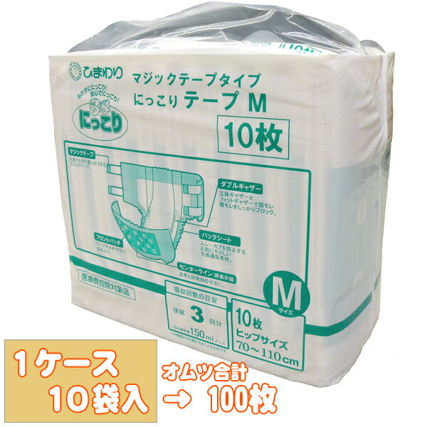 ケース購入で送料料！ひまわり にっこりテープMサイズ【マジックテープタイプ】1ケース(10枚×10袋入)[失禁用品][大人用紙おむつ][介護用品][紙おむつ・大人用おむつ][約3回分吸収]【介護用紙おむつ】