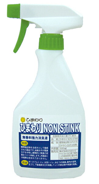 【植物性☆無香料強力消臭剤】NON STINK(ノンスティンク） 500ml【紙おむつ1ケース以上同時購入でレビューのお約束で400円お値引き】※お一人様1回限り、1本限り