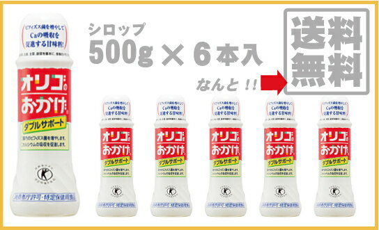 ☆ケース購入で送料無料☆オリゴのおかげ 〜ダブルサポート〜1箱[シロップ：500g×6本入] （乳糖果糖オリゴ糖）消費者庁許可・特定保健用食品【136019】「おなか」と「ほね」を丈夫に！安心の【特定保健用食品】キャンペーン特別限定価格☆オリゴ糖 (オリゴのおかげ）