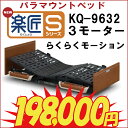 （介護ベッド）☆【パラマウントベッド】楽匠Sシリーズらくらくモーション付き電動ベッド(品番：KQ-9632)木製ボード レギュラーサイズ(マットレス幅：91cm)[介護ベッド][介護ベット][介護用品]らくらくモーション・背上げ・足上げ・高さを分かりやすいリモコンで操作。身体にやさしく、高級感のある木目のデザイン。