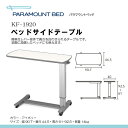 パラマウントベッド製ガススプリング式ベッドサイドテ
