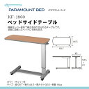 パラマウントベッド製ガススプリング式ベッドサイドテ
