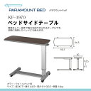 パラマウントベッド製ガススプリング式ベッドサイドテ
