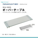 (介護ベッド用)パラマウントベッド製オーバーテーブ