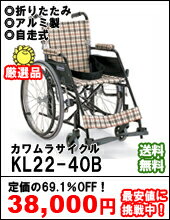 カワムラサイクル社製KL22-38(40)B半額以下！送料無料！バンド式介助ブレーキ装備