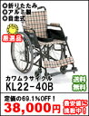 カワムラサイクル社製KL22-38(40)B半額以下！送料無料！バンド式介助ブレーキ装備