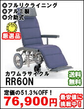 【メーカー欠品中:7月以降出荷予定】カワムラサイクル社製RR60N51.3%off！！送料無料！【DW0117大激安！】フルリクライニング＆脚エレベーティング・シート厚6cm・介助ブレーキ無し・アルミ介助用車椅子51.3%off!!送料無料