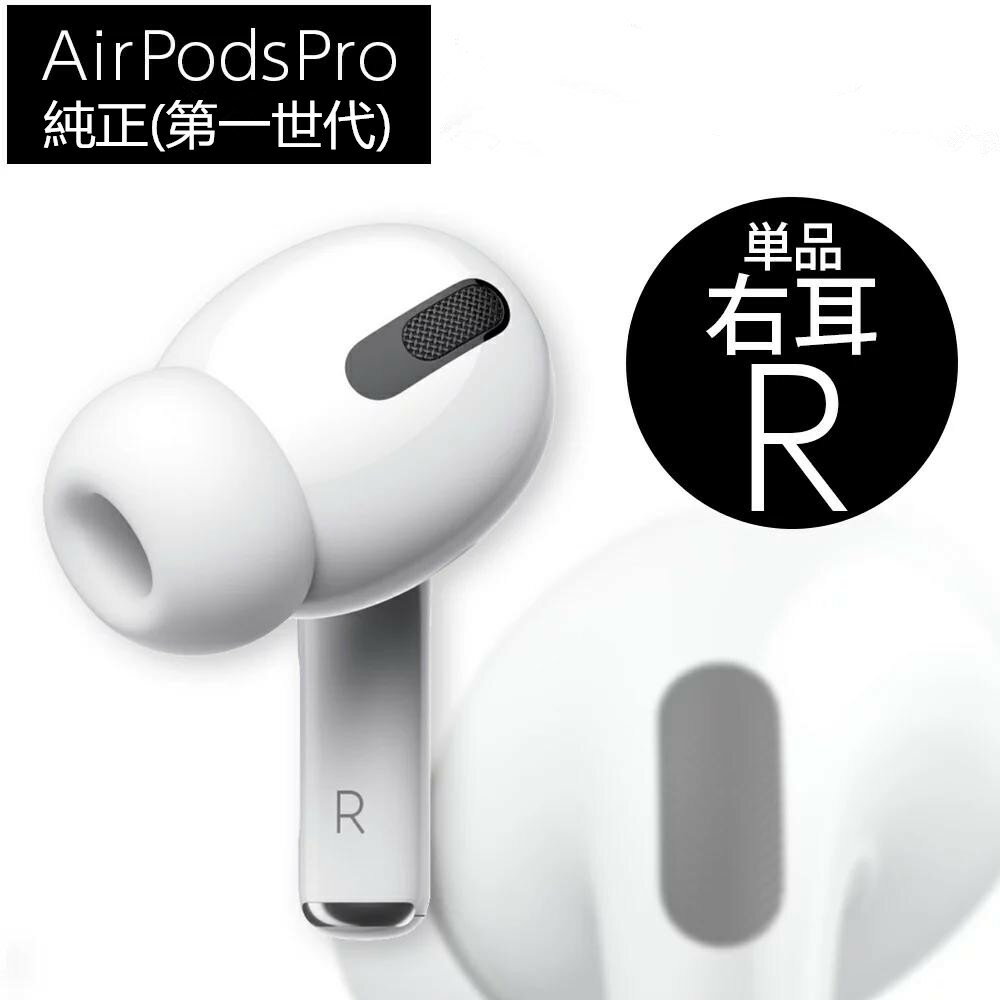AirPods pro 第1世代 <strong>右耳</strong>Rのみ 片耳 単品 ( A2083)エアポッズ アップル ワイヤレスイヤホンAirPods PRO 第1世代 6ヶ月品質保証