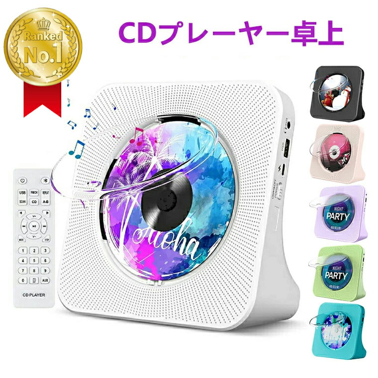 【ランキング入賞】CDプレーヤー ポータブル Bluetooth 卓上置き式 コンパクト CDラジカセ 多機能 防塵透明カバー付き 2024最新 Bluetooth受発信/CD/FM/USB/AUXなどに対応 CDラジオ LEDディスプレイ リモコン付き 音楽再生/語学学習/胎児教育 PSE認証済み 日本語説明書付き